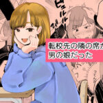 転校先の隣の席が男の娘だったの無料漫画