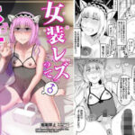 女装レズってホモですか？の無料漫画