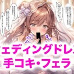 【ドレス美少女56】ウエディングドレス  手コキ・フェラの無料漫画