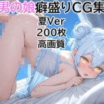 男の娘癖盛りCG集〜夏Ver〜の無料漫画