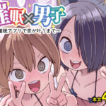 催●×男子〜催●アプリで恋が叶うまで〜の無料漫画