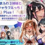 あまふわ3姉妹とイチャラブえっち！Plus！ NTR快楽堕ちした3姉妹と過ごす幸せな新婚旅行（はーと）の無料漫画