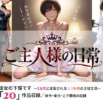 ご主人様の日常 僕は彼女の下僕です  〜S女性に支配される女装M男の主従生活〜  VOL.3の無料漫画
